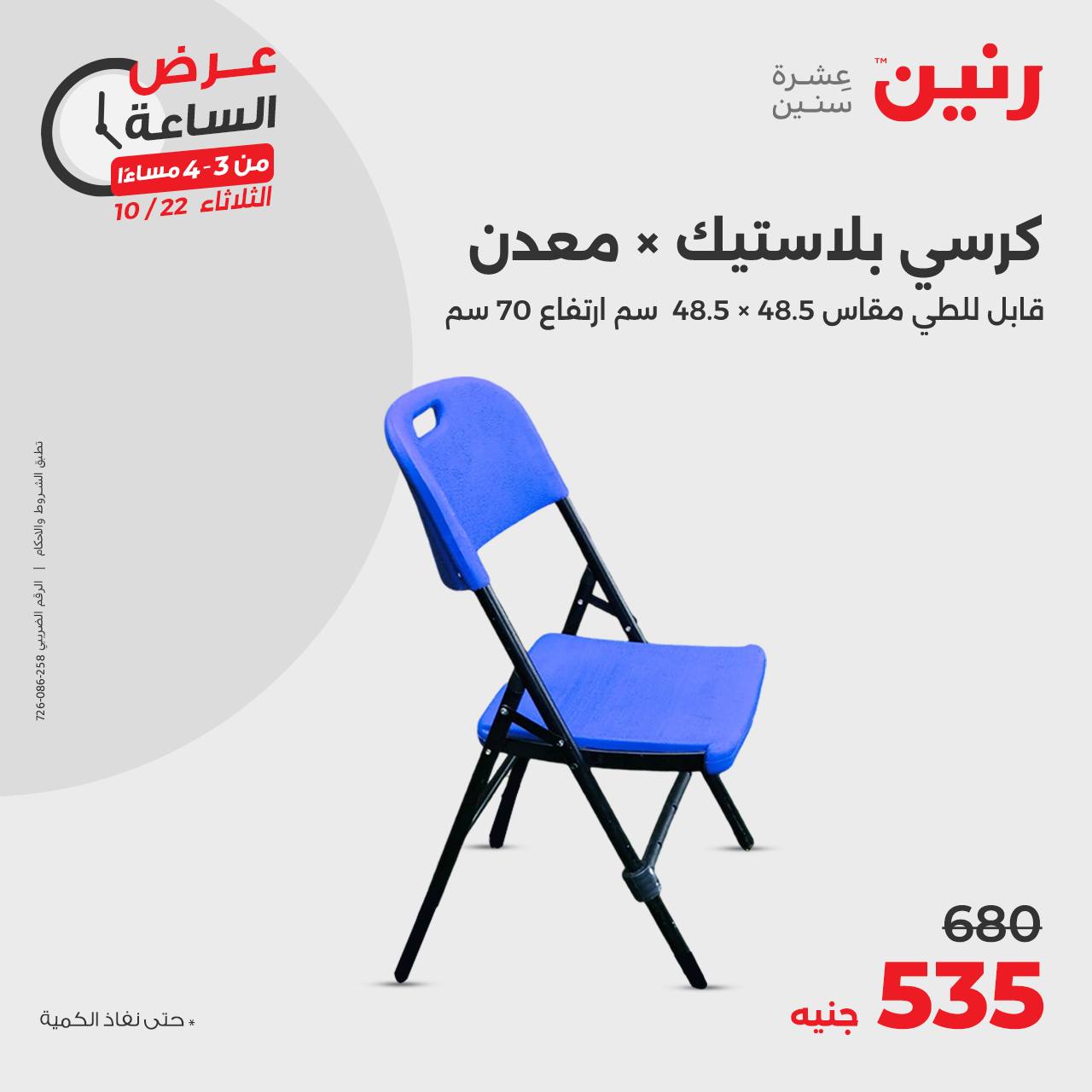 raneen offers from 23oct to 22oct 2024 عروض رنين من 23 أكتوبر حتى 22 أكتوبر 2024 صفحة رقم 5